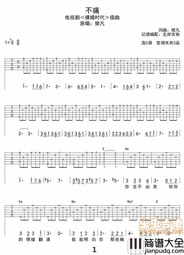 _不痛_高清吉他谱<裸婚时代>插曲|吉他谱|图片谱|高清|樊凡