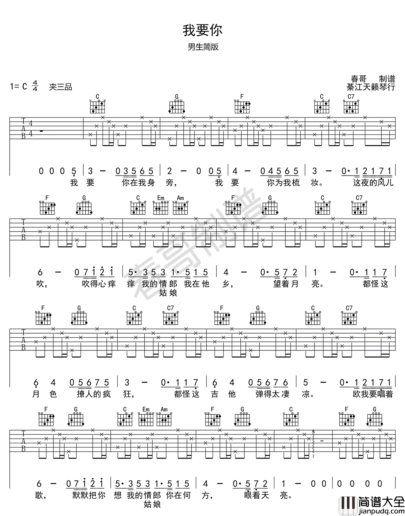 我要你_C调男生标准版__驴得水_主题曲弹唱谱_吉他谱_任素汐_吉他图片谱_高清