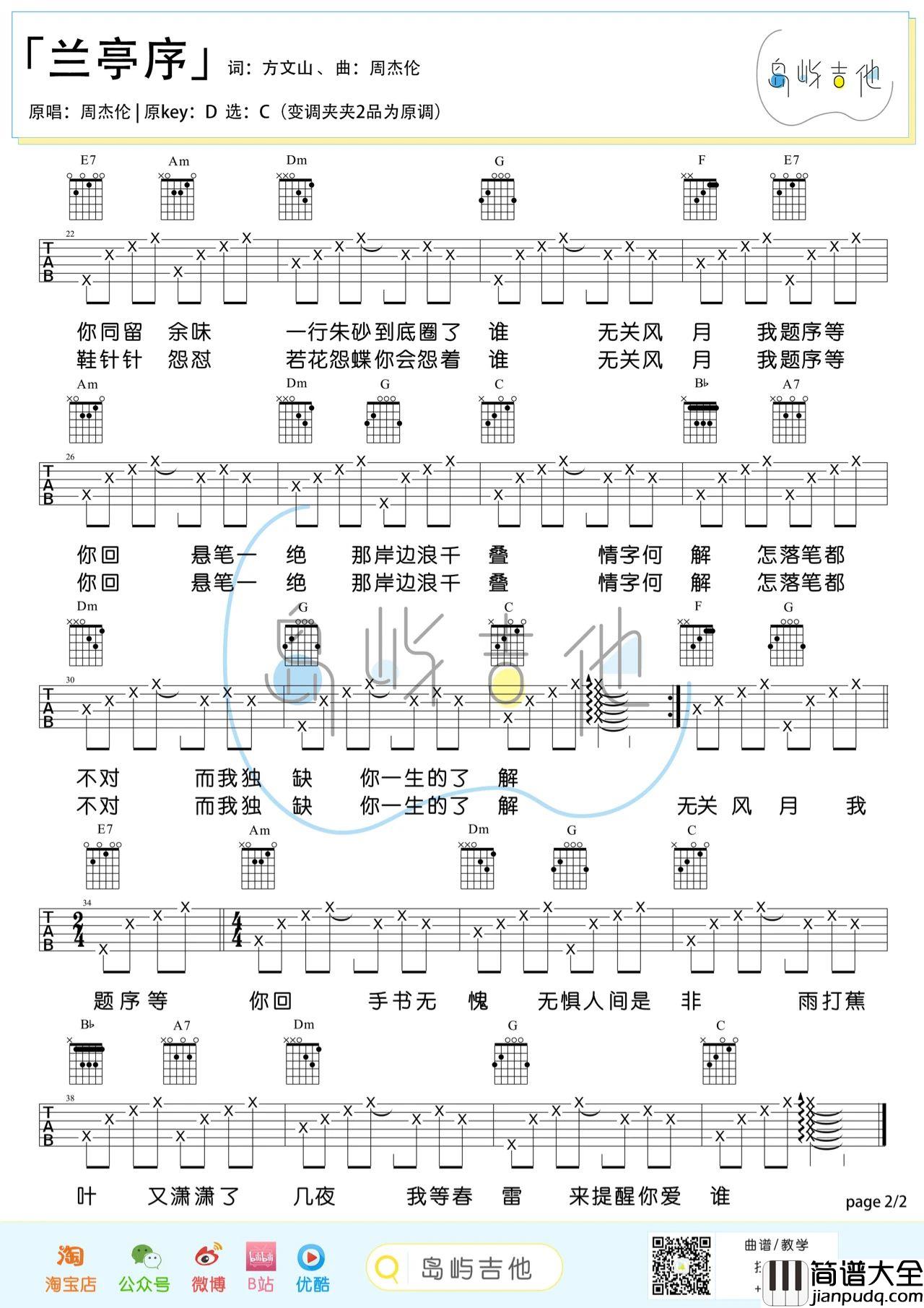 兰亭序吉他谱_周杰伦_C调指法编配版吉他伴奏谱