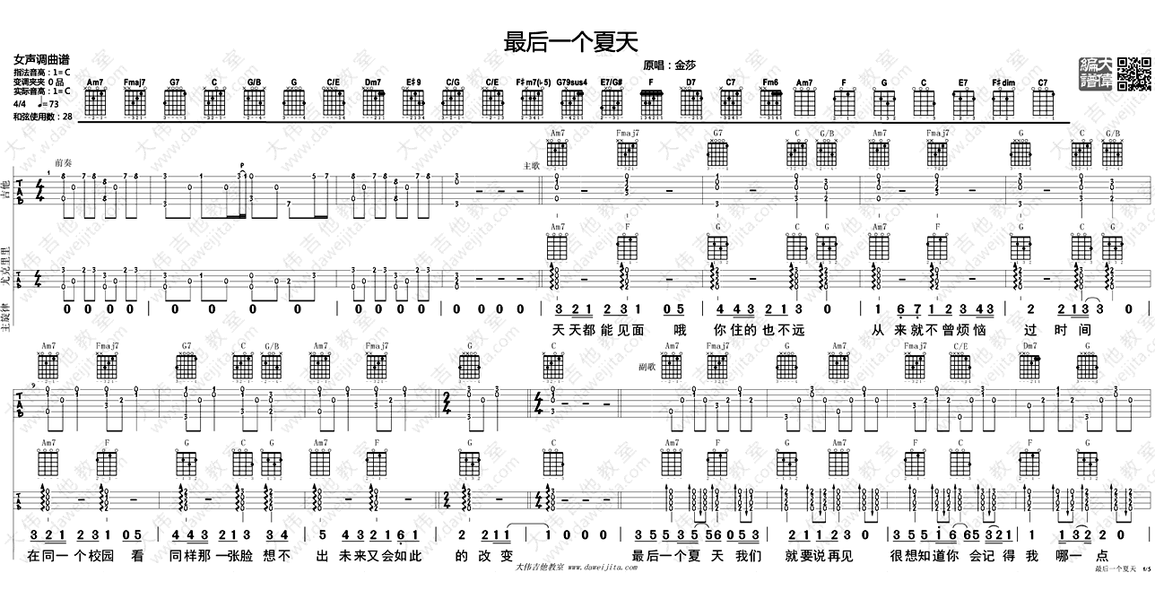 最后一个夏天吉他谱_金莎_弹唱教学(吉他+尤克里里)
