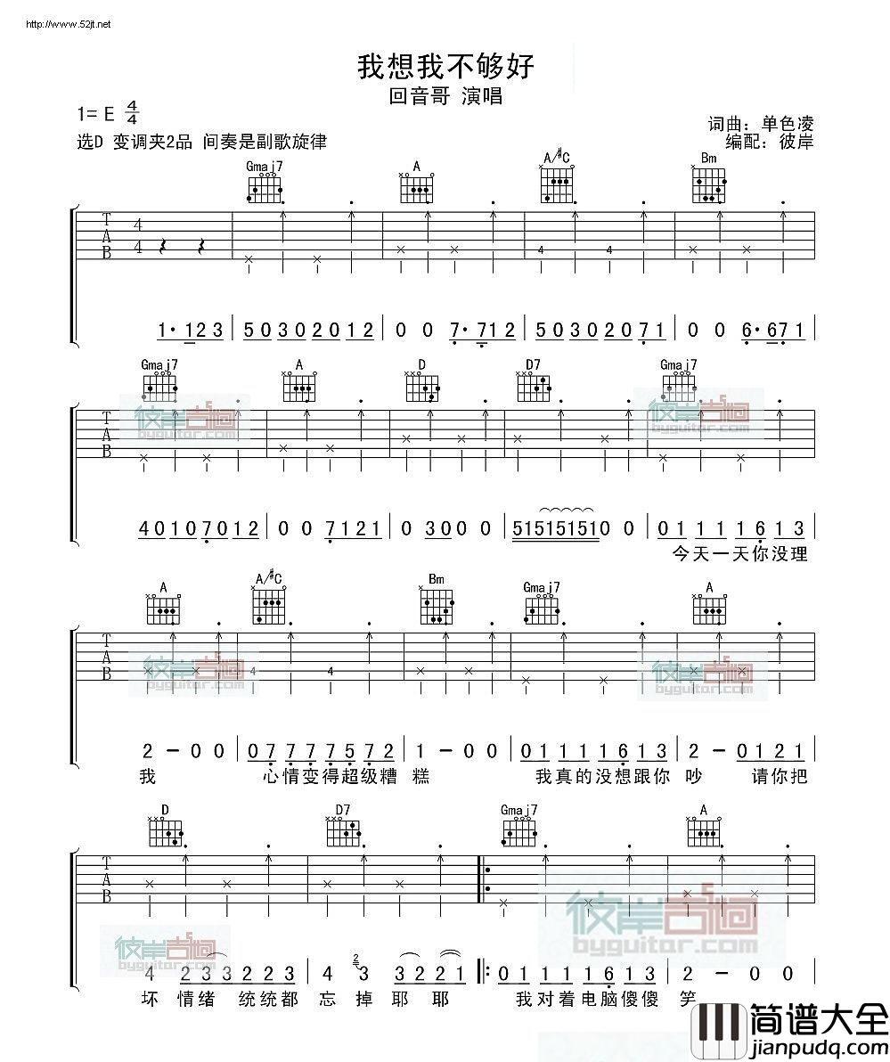 我想我不够好_回音哥_图片谱标准版_吉他谱_单色凌_吉他图片谱_高清