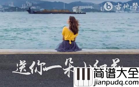 送你一朵小红花吉他谱_赵英俊_G调弹唱谱_原版六线谱