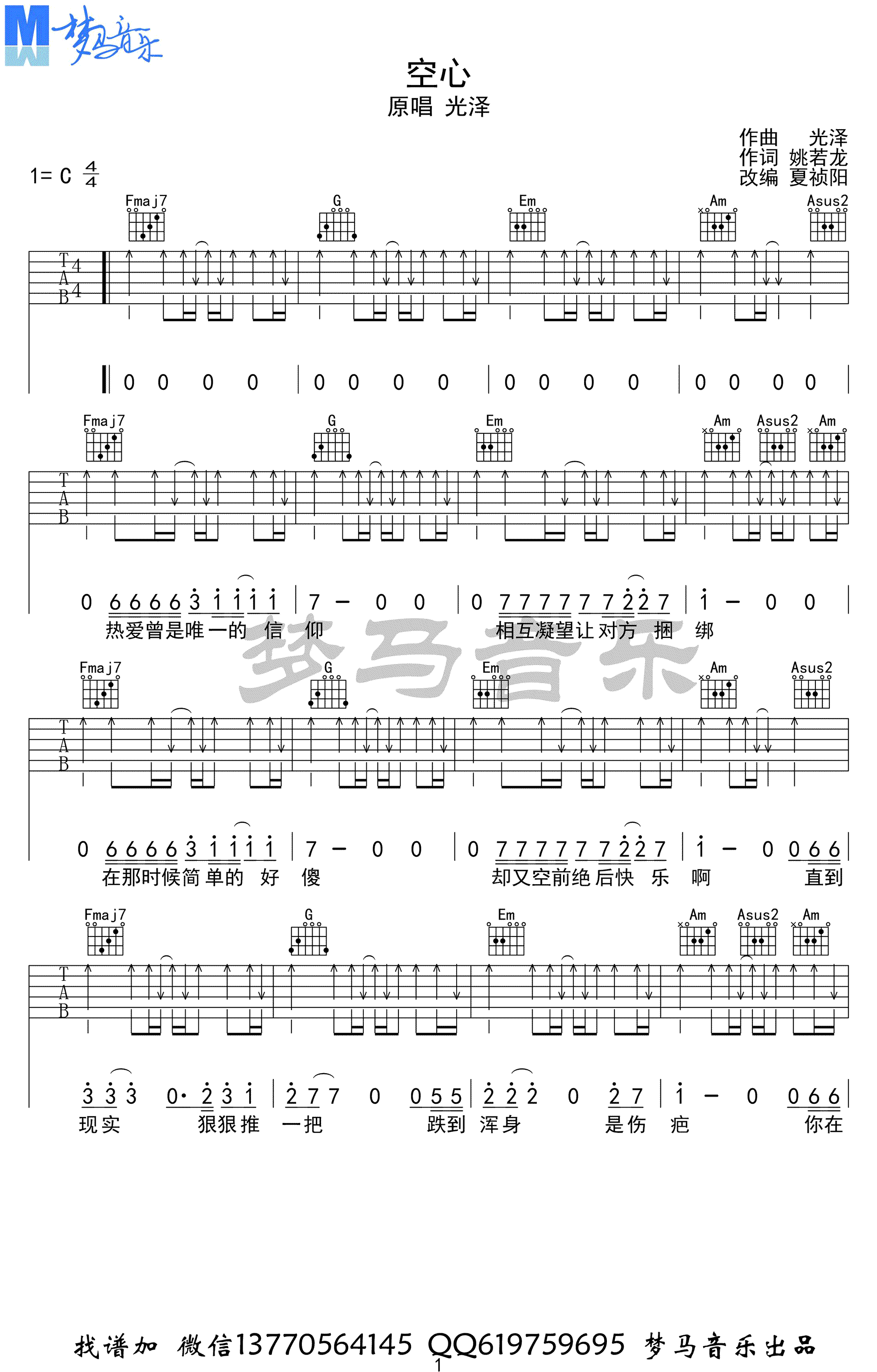 光泽_空心_吉他谱_C调弹唱谱_吉他演示视频