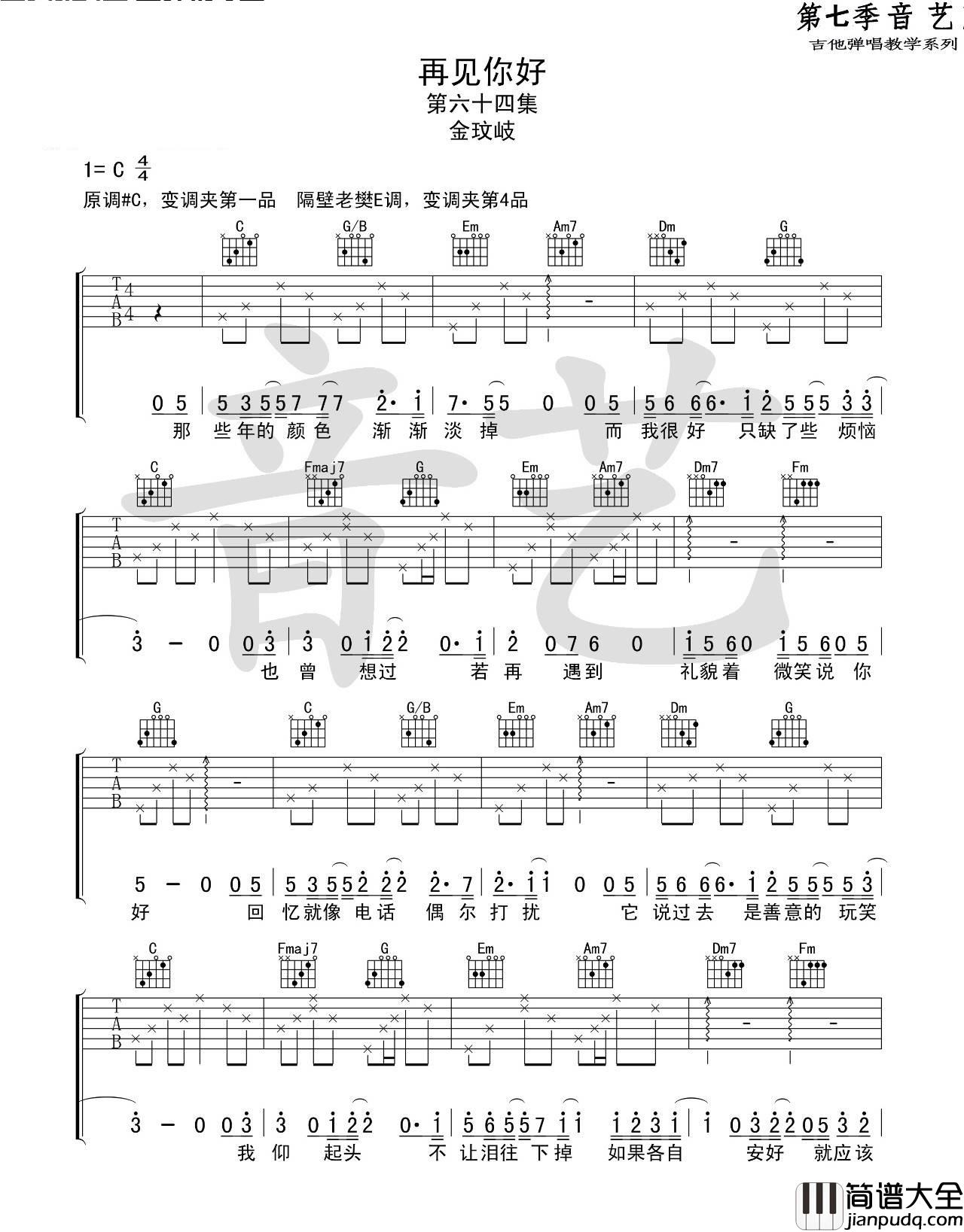 再见你好_金玟岐_C调伴奏谱标准版_吉他谱_金玟岐_吉他图片谱_高清