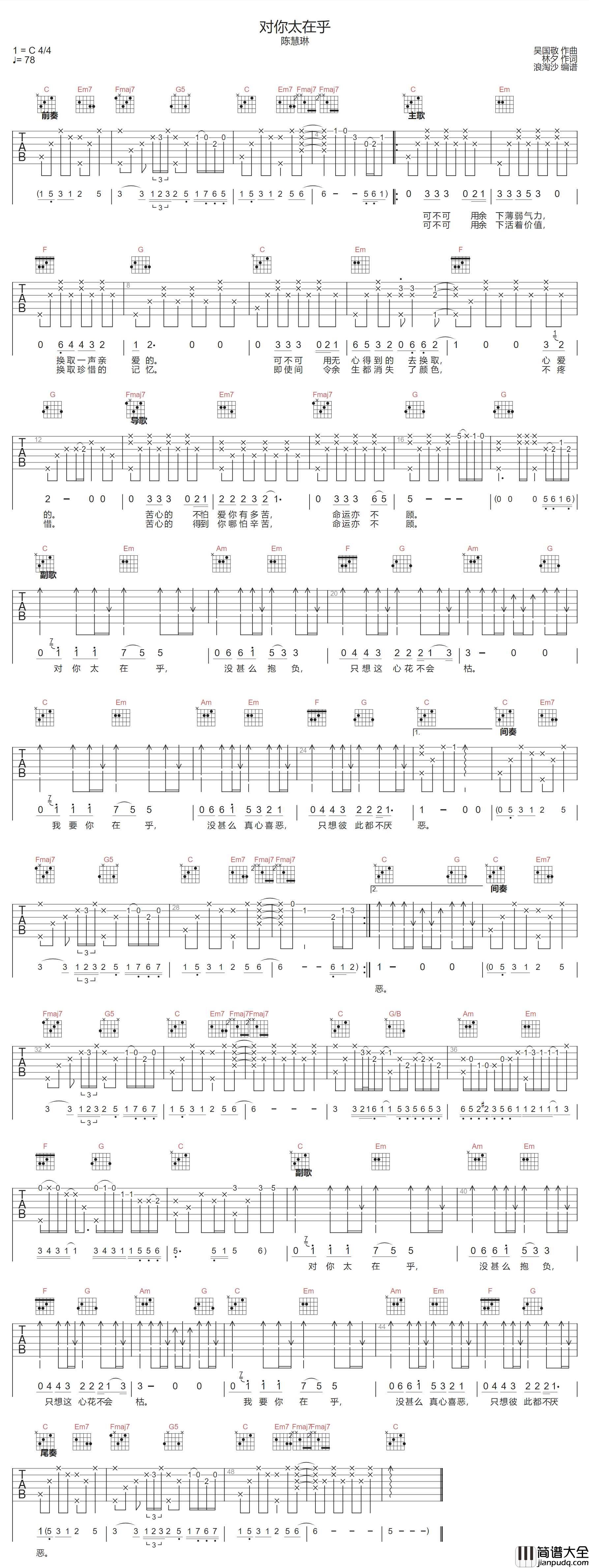 对你太在乎吉他谱_陈慧琳_C调原版编配