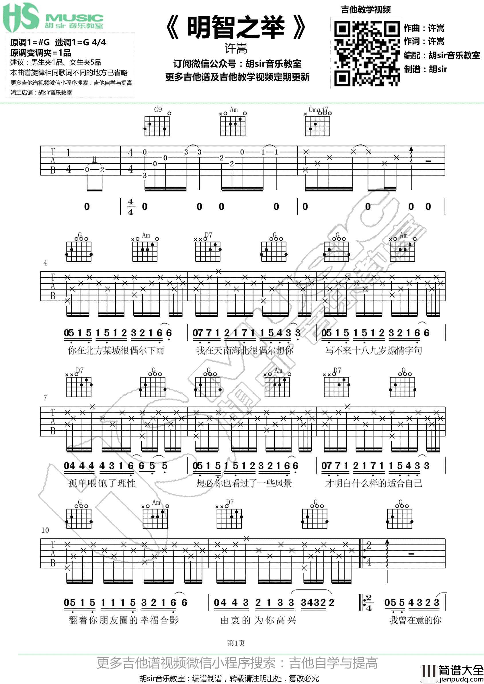 明智之举吉他谱_许嵩_G调指法原版编配