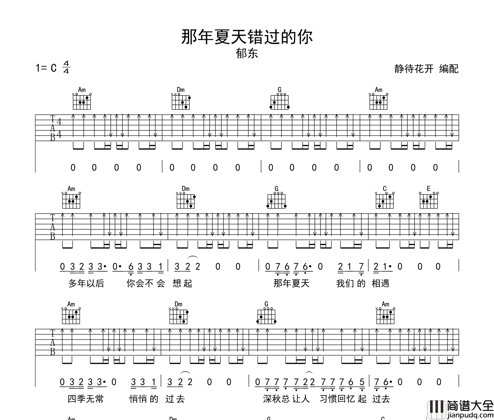 那年夏天错过的你吉他谱_郁东_C调指法吉他谱