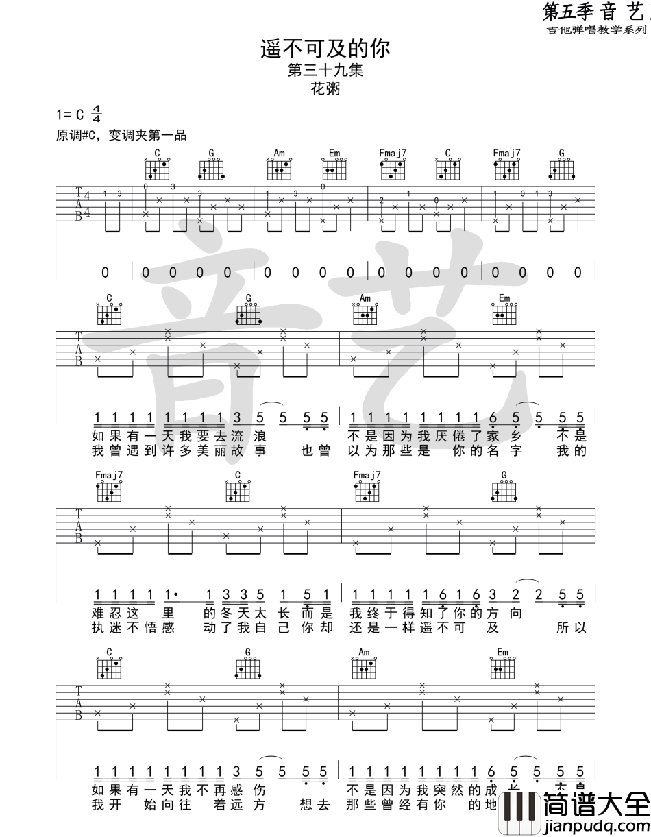 遥不可及的你_花粥_C调弹唱谱标准版_吉他谱_朱娅筱_吉他图片谱_高清