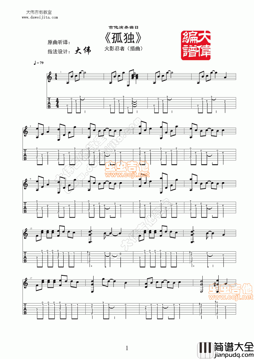 _火影忍者_插曲_孤独_视频讲解+曲谱【大伟吉他】|吉他谱|图片谱|高清|火影忍者