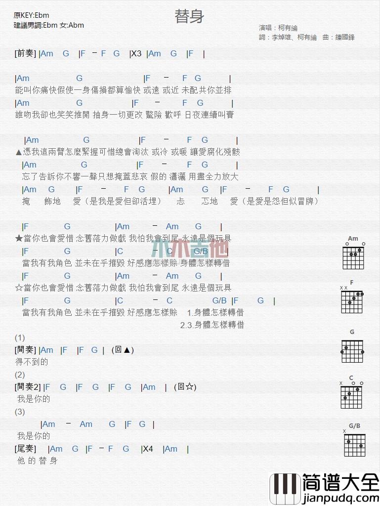 柯有伦_替身_吉他谱_Guitar_Music_Score