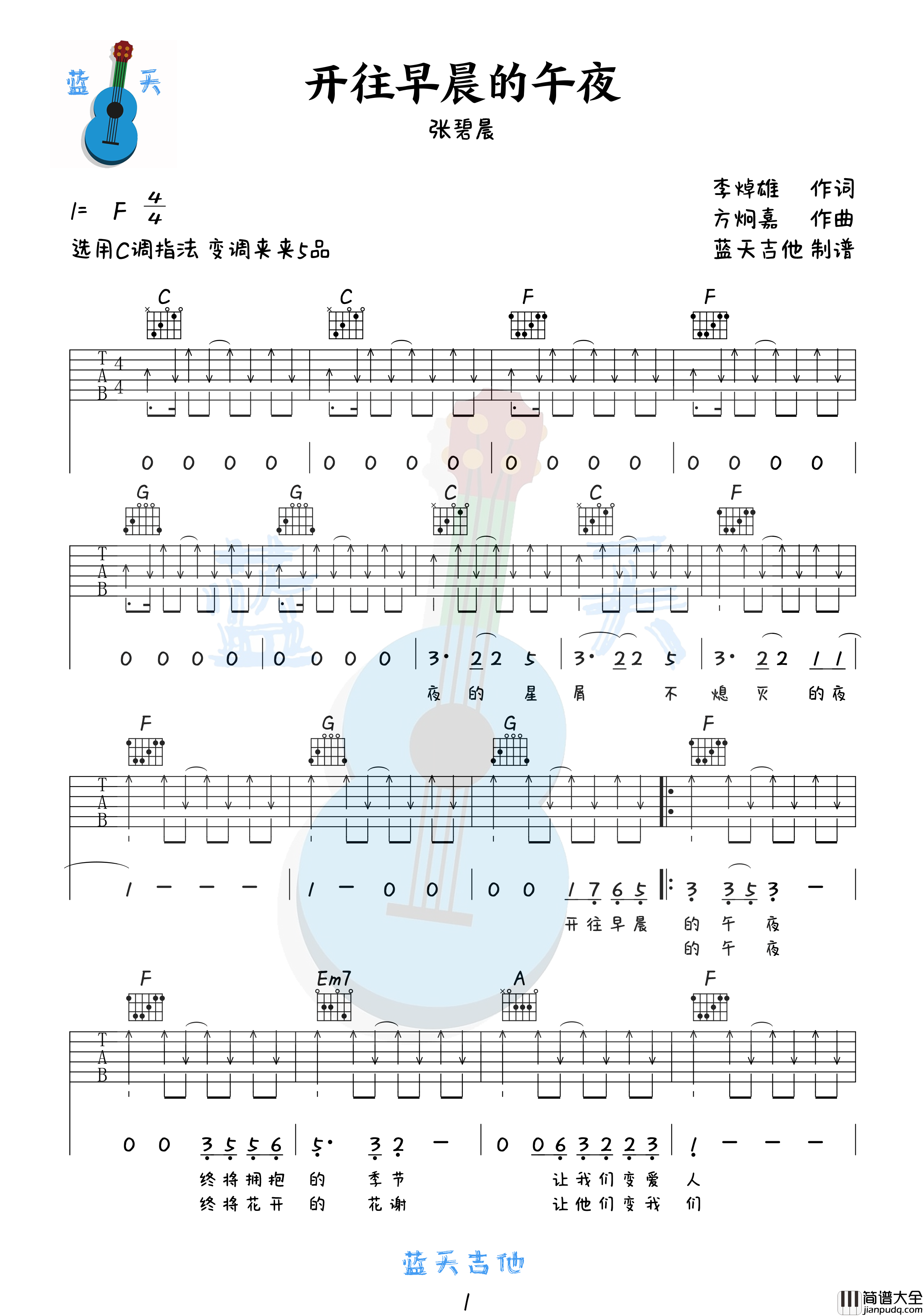 开往早晨的午夜吉他谱_张碧晨_C调指法版吉他六线谱
