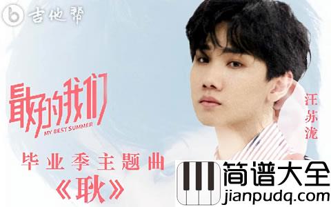 耿吉他谱_汪苏泷_耿_C调弹唱谱_高清图片谱
