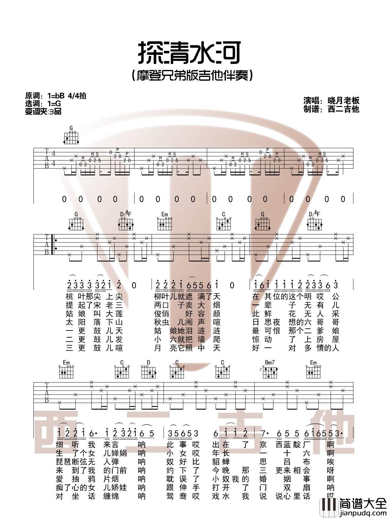 探清水河_摩登兄弟_G调图片谱完整版_吉他谱_张云雷_吉他图片谱_高清