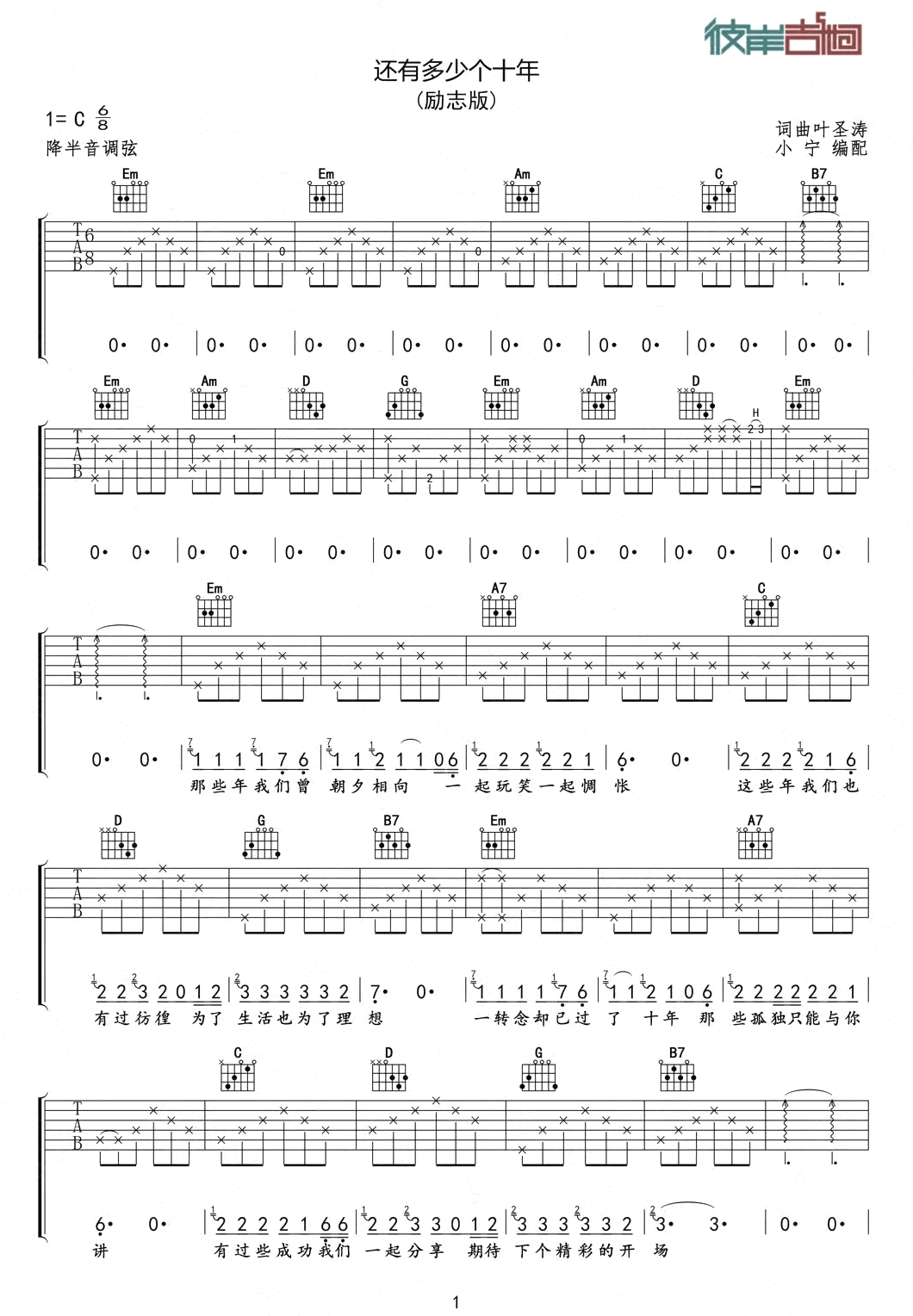 还有多少个十年吉他谱_叶圣涛_C调指法编配