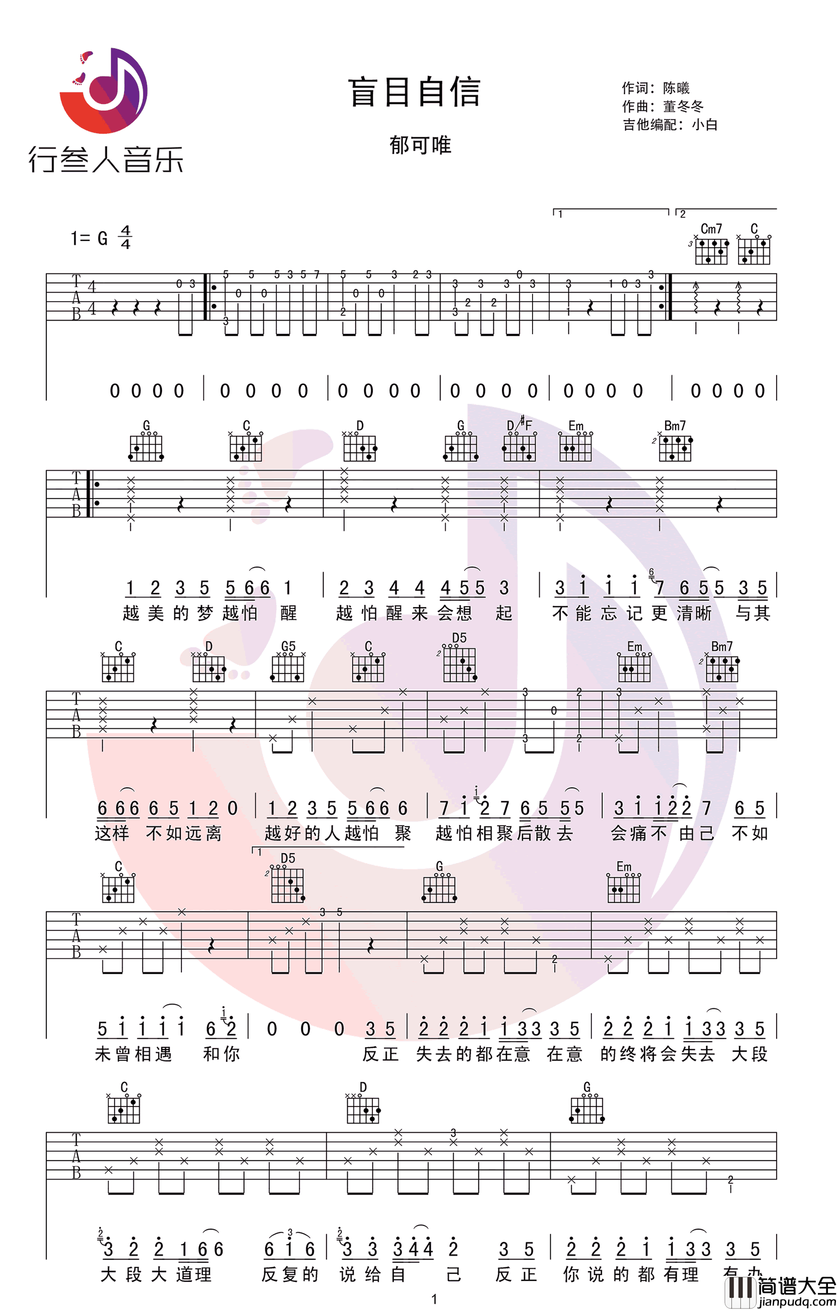 盲目自信_郁可唯_谈判官_主题曲_G调弹唱谱简单版_吉他谱_郁可唯_吉他图片谱_高清