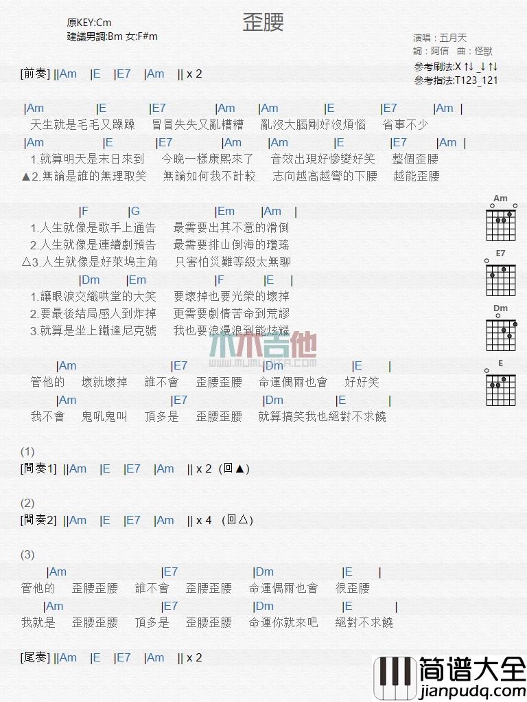 五月天_歪腰_吉他谱_Guitar_Music_Score