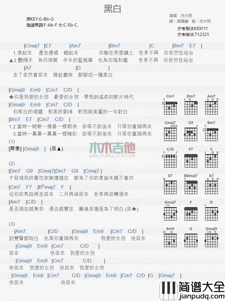 方大同_黑白_吉他谱_Guitar_Music_Score