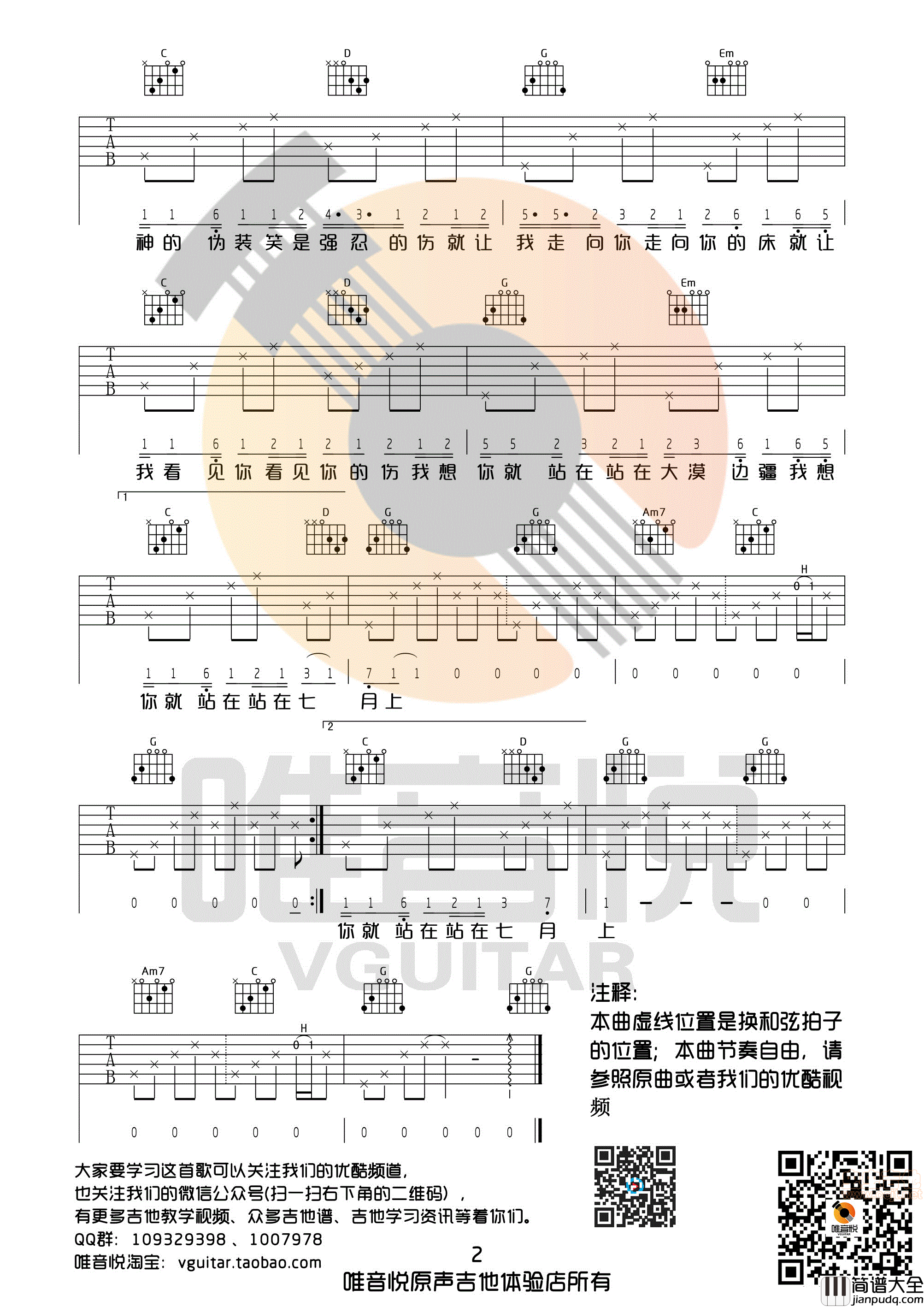 七月上_Jam阿敬_G调完整版超简单吉他谱_唯音悦制谱|吉他谱|图片谱|高清|Jam
