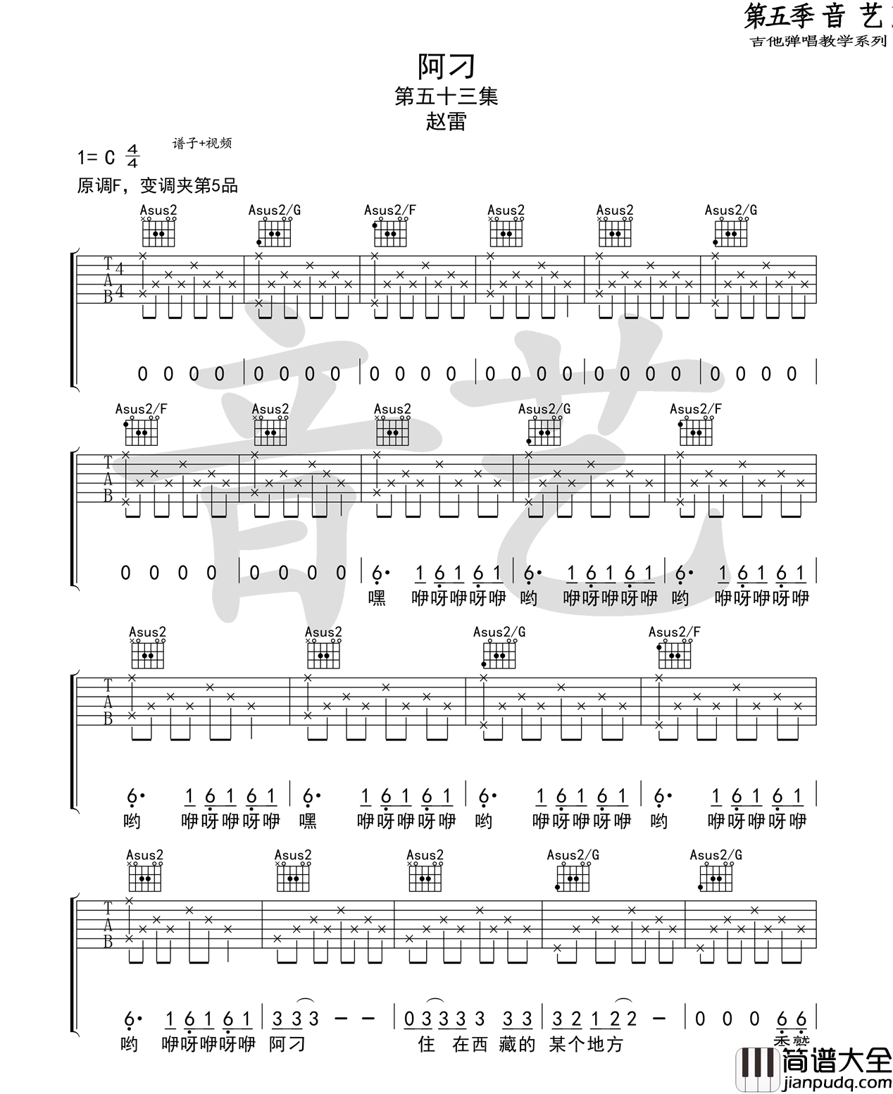 阿刁_赵雷_C调弹唱六线谱_完整版_吉他谱_张韶涵_吉他图片谱_高清