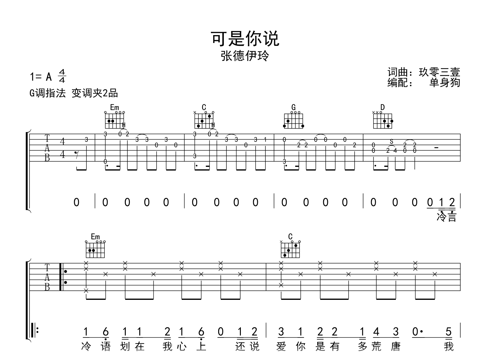 可是你说吉他谱_张德伊玲_G调弹唱六线谱