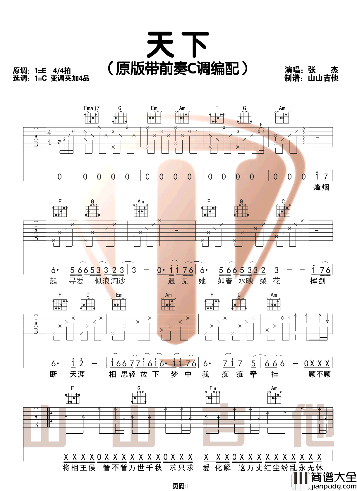天下吉他谱_张杰_C调原版带前奏六线谱_吉他弹唱教学