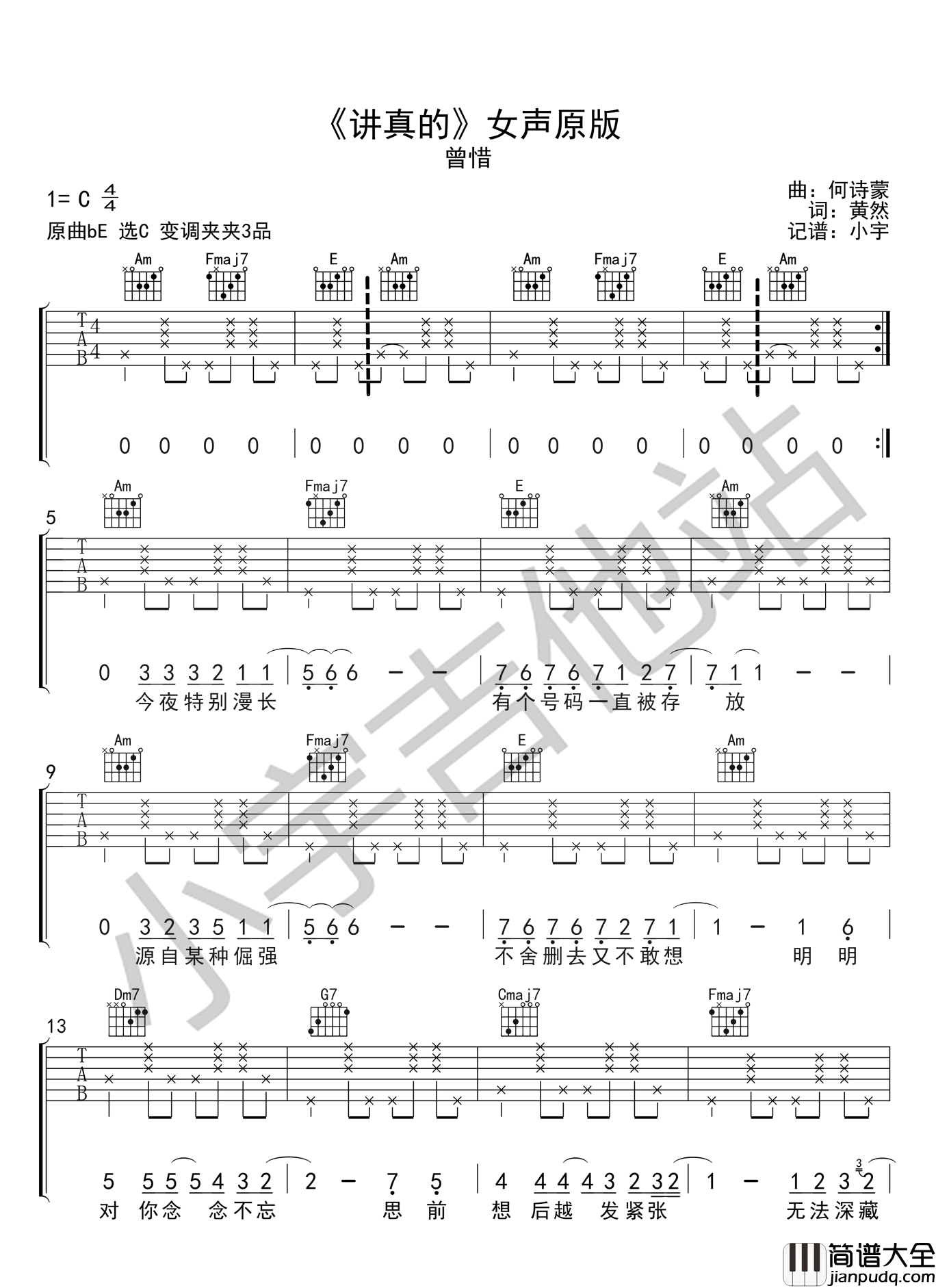 讲真的_曾惜C调女声原版+G调抖音版本_弹唱谱完整版_吉他谱_曾惜_吉他图片谱_高清