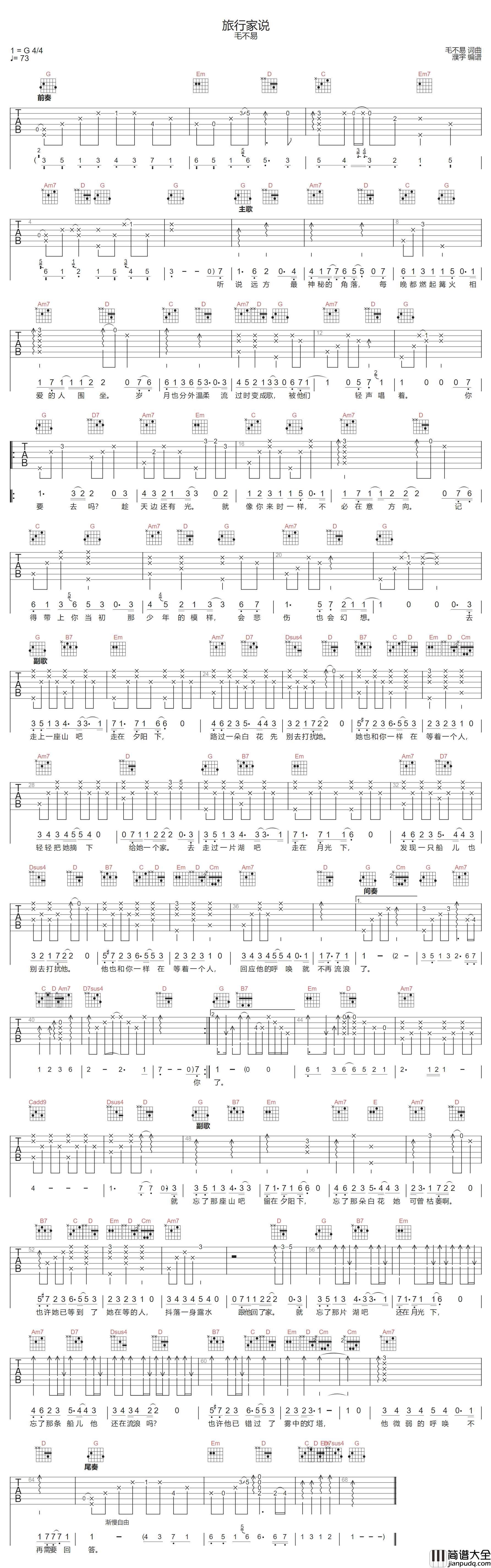 旅行家说吉他谱_毛不易_G调指法原版编配