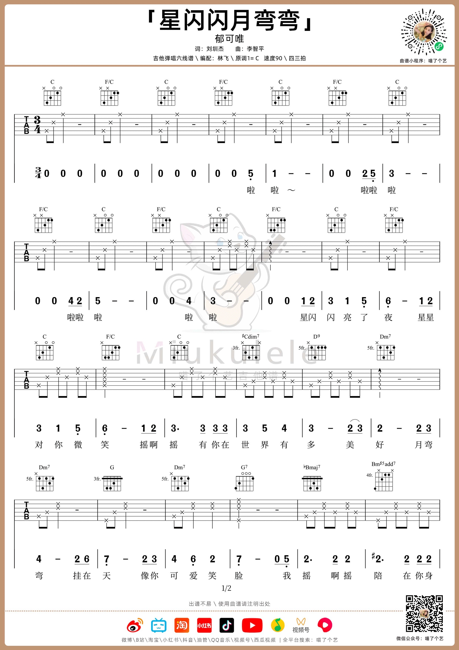 星闪闪月弯弯吉他谱_郁可唯_C调原版