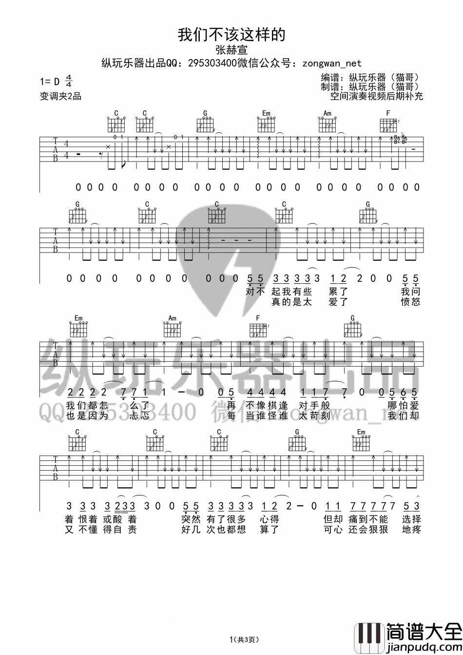 张赫宣_我们不该这样的_吉他谱_Guitar_Music_Score