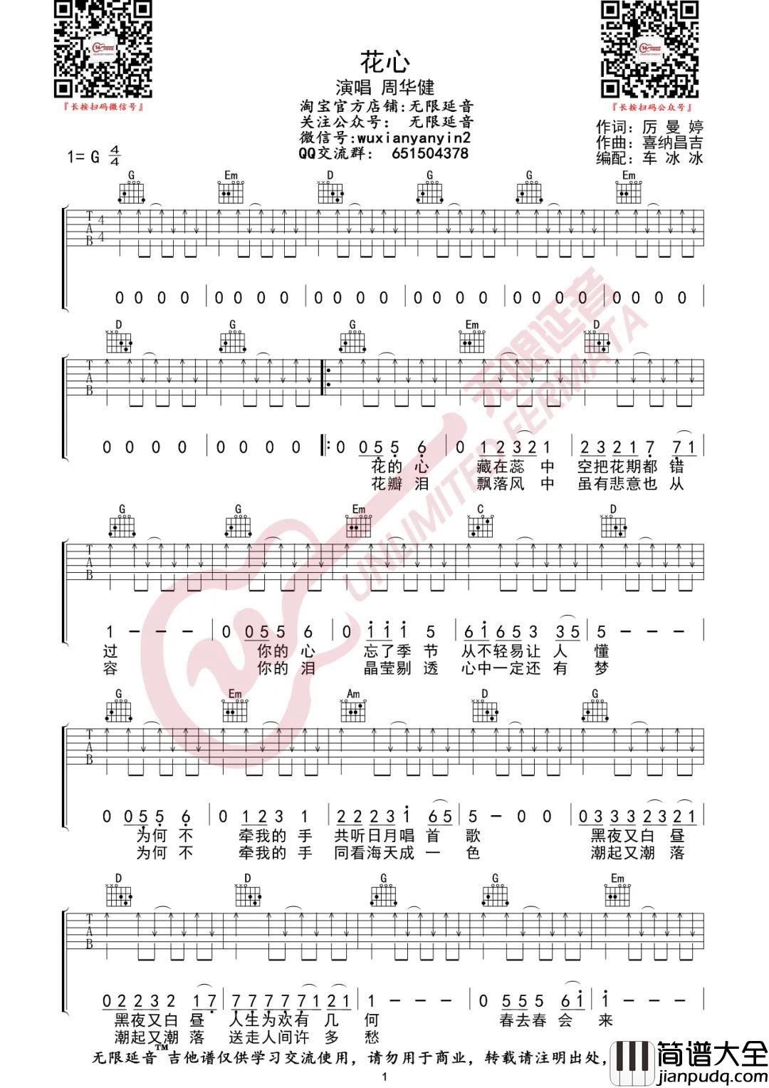 周华健_花心_吉他谱(G调)_Guitar_Music_Score