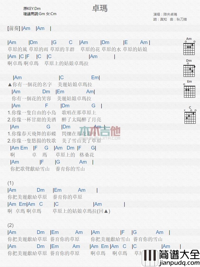降央卓玛_卓玛_吉他谱_Guitar_Music_Score