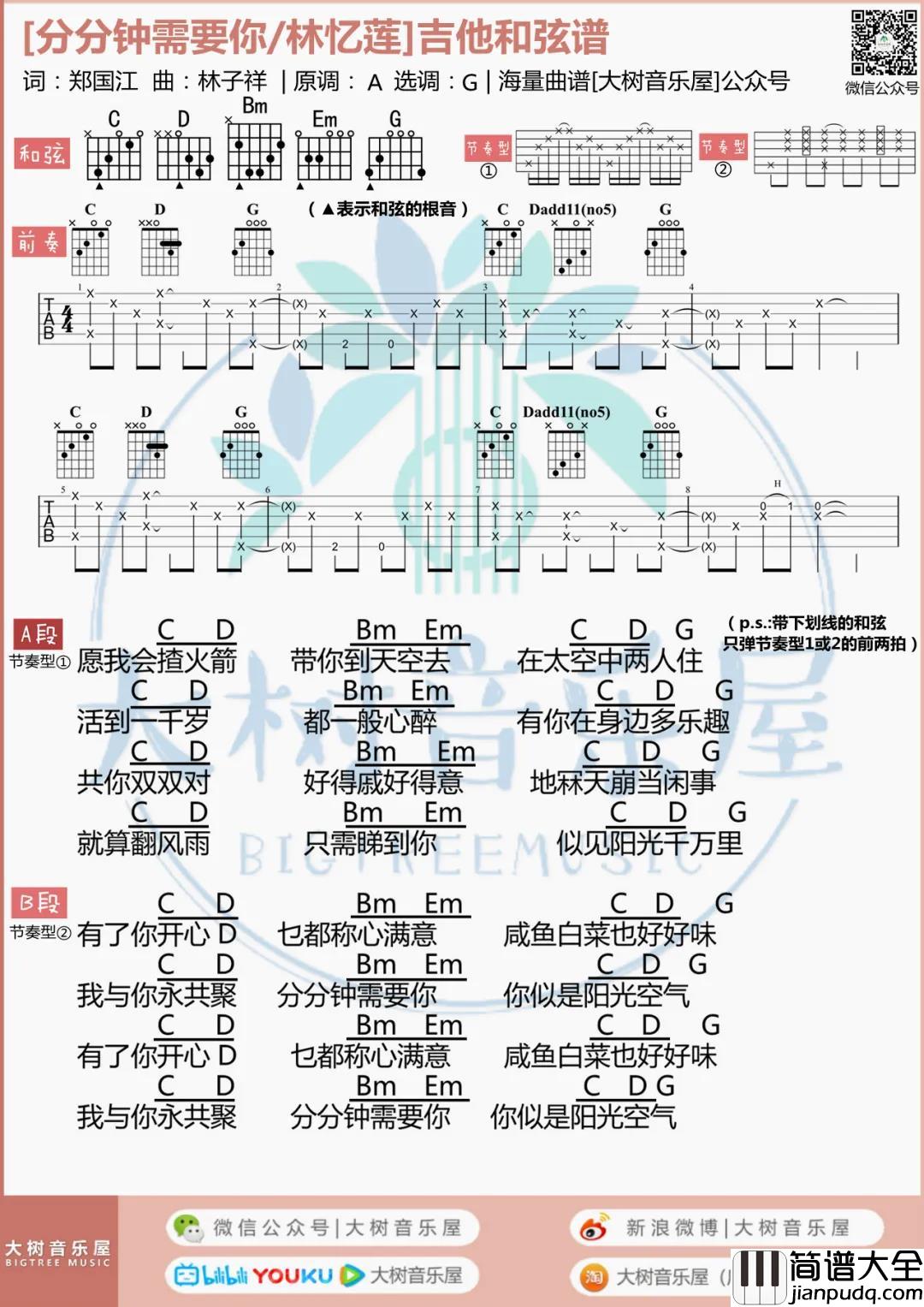 林子祥,林忆莲_分分钟需要你_吉他谱(G调)_Guitar_Music_Score