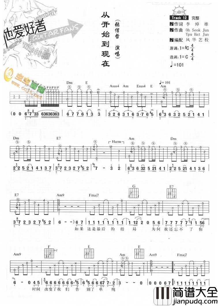 从开始到现在|吉他谱|图片谱|高清|张信哲