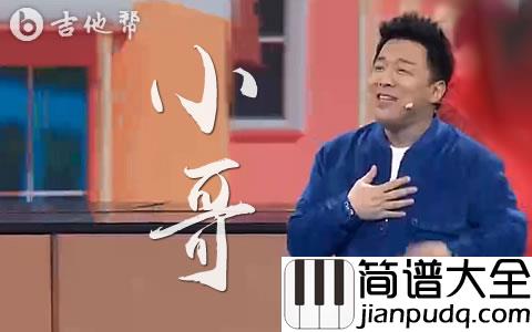 小哥吉他谱_黄渤_小哥_G调弹唱谱_完整高清版