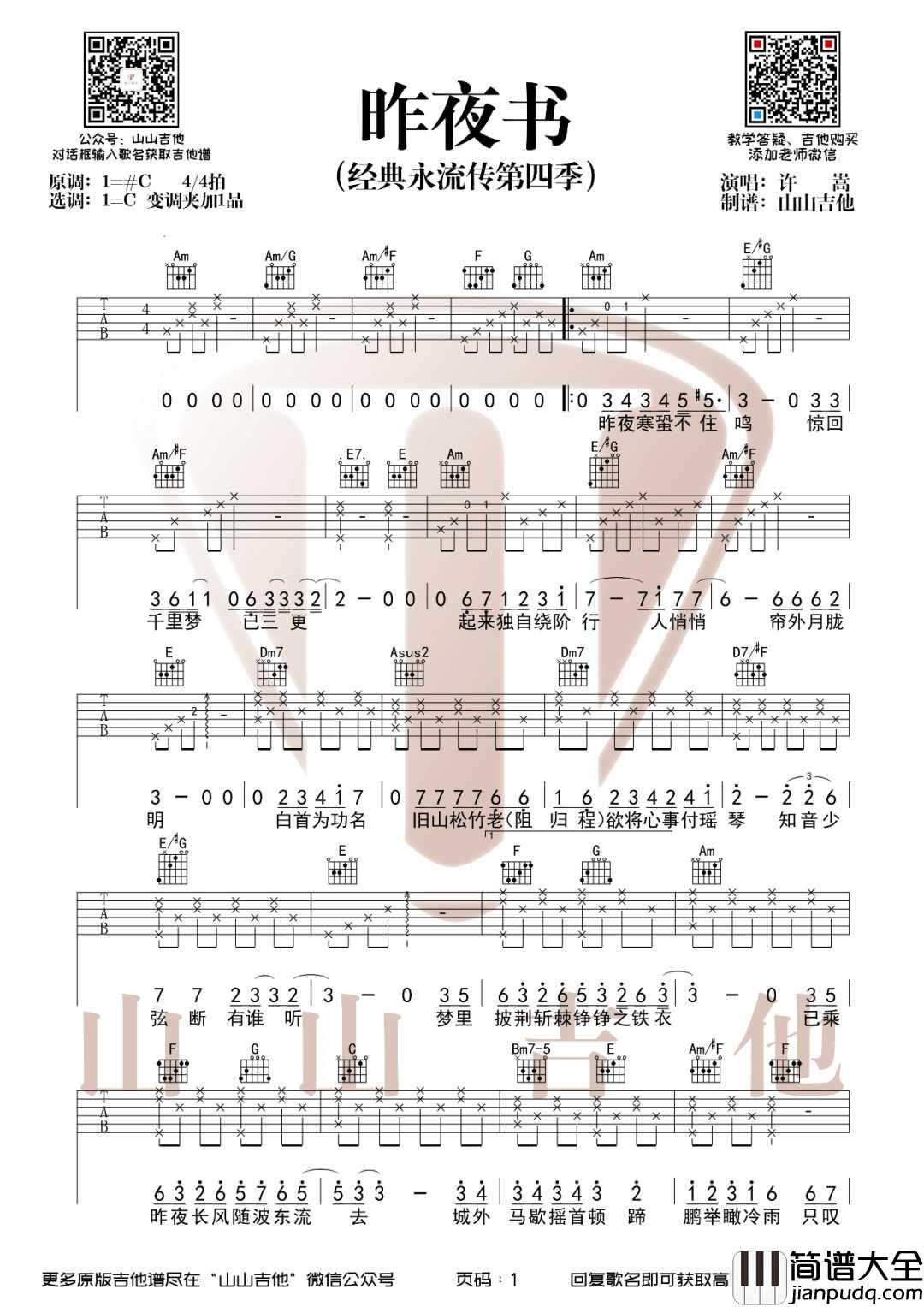 昨夜书吉他谱_许嵩_C调指法编配