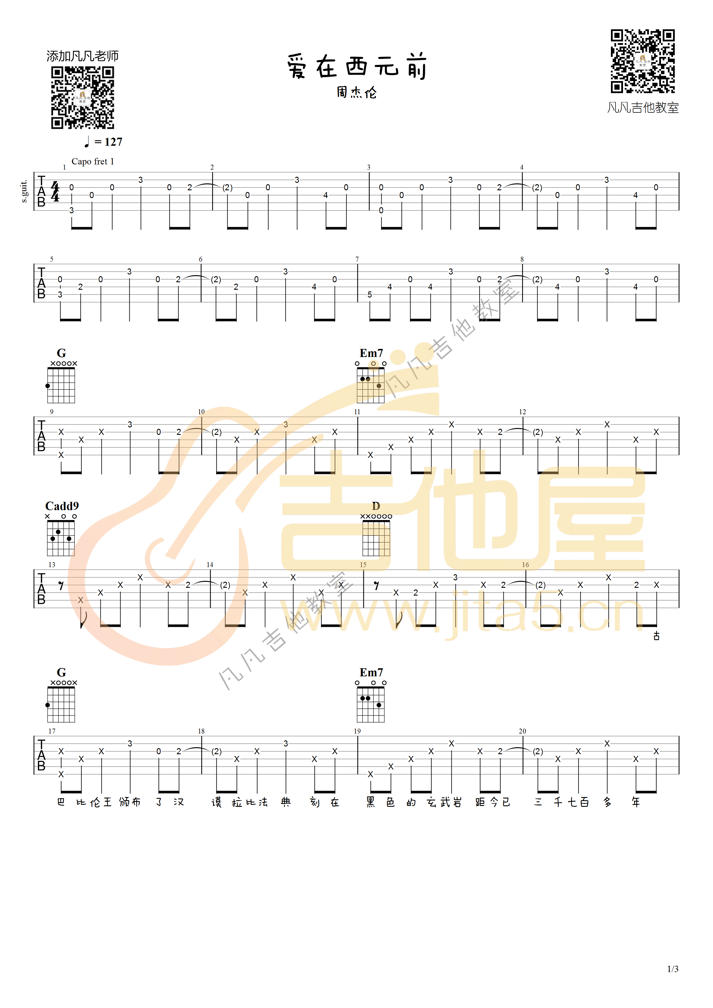 _爱在西元前_吉他谱_周杰伦_G调弹唱六线谱_高清图片谱