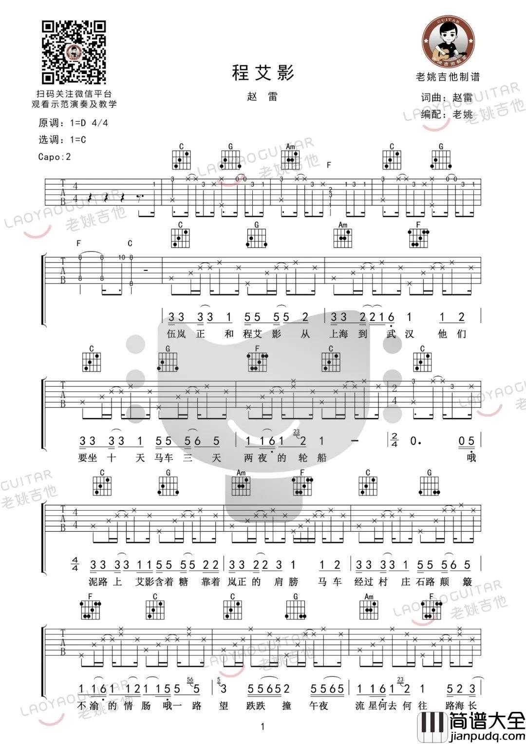 程艾影吉他谱_赵雷_C调六线谱_吉他弹唱教学视频