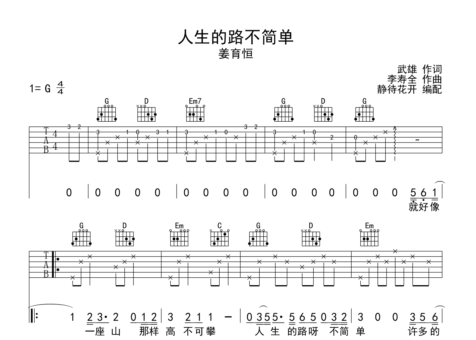 人生的路不简单吉他谱_姜育恒_G调弹唱六线谱