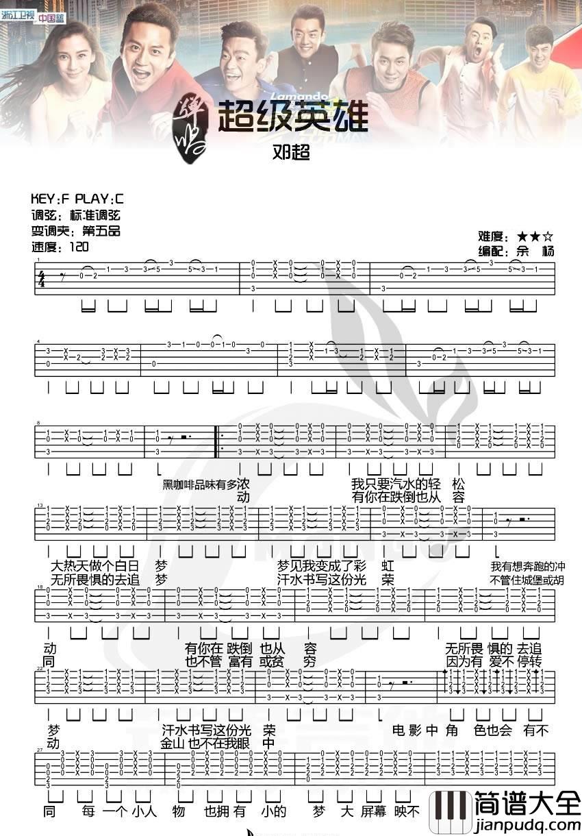 超级英雄_邓超__奔跑兄弟_主题曲_吉他谱_邓超_吉他图片谱_高清