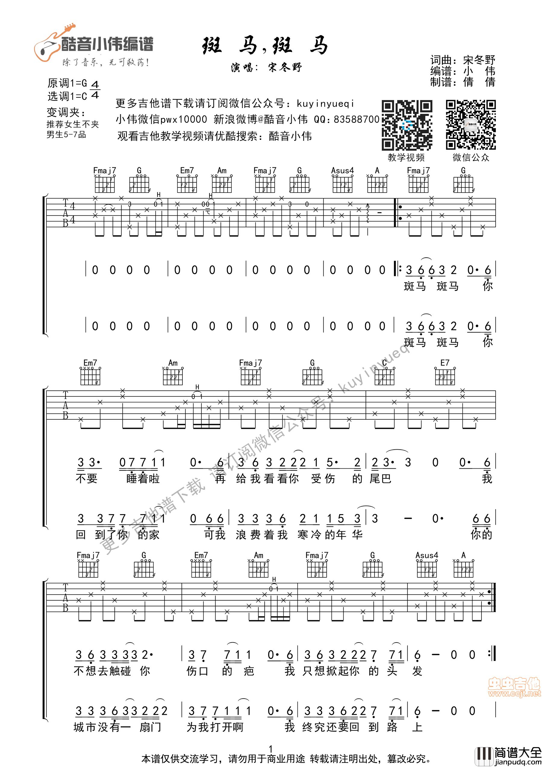 _斑马，斑马_C调带前奏间奏尾奏[超好听&简单弹]酷音小伟编谱|吉他谱|图片谱|高清|宋冬野