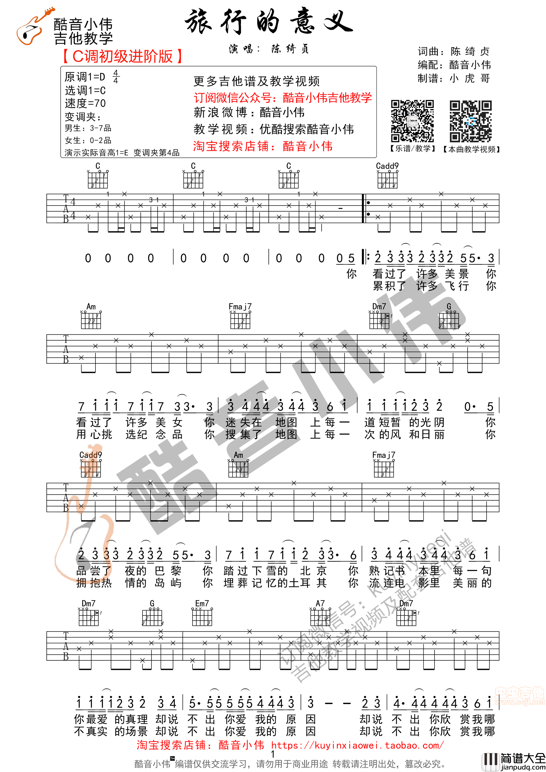 _旅行的意义_简单版酷音小伟吉他教学|吉他谱|图片谱|高清|陈绮贞