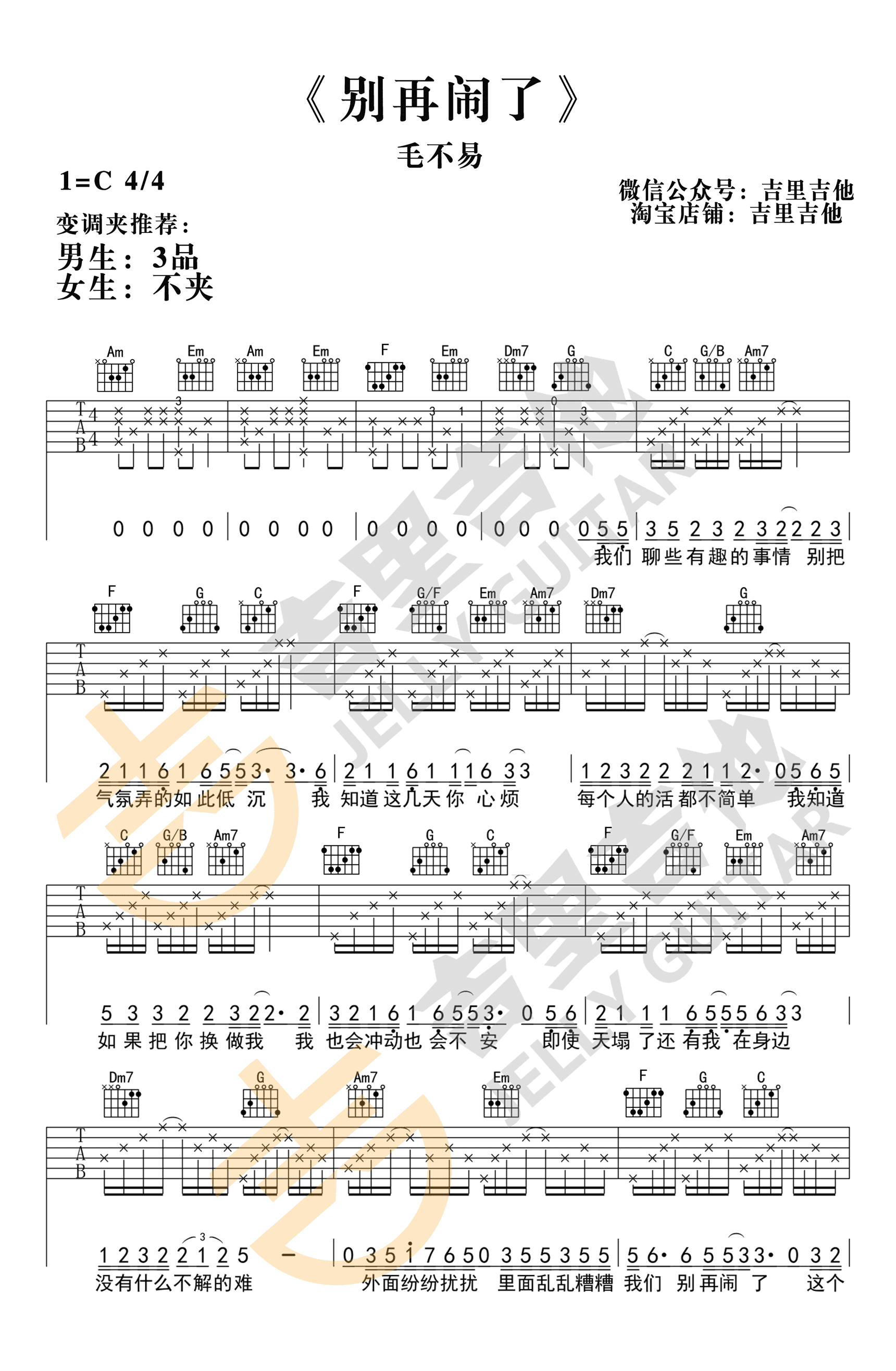 别再闹了吉他谱_毛不易_C调__来电狂响_主题曲