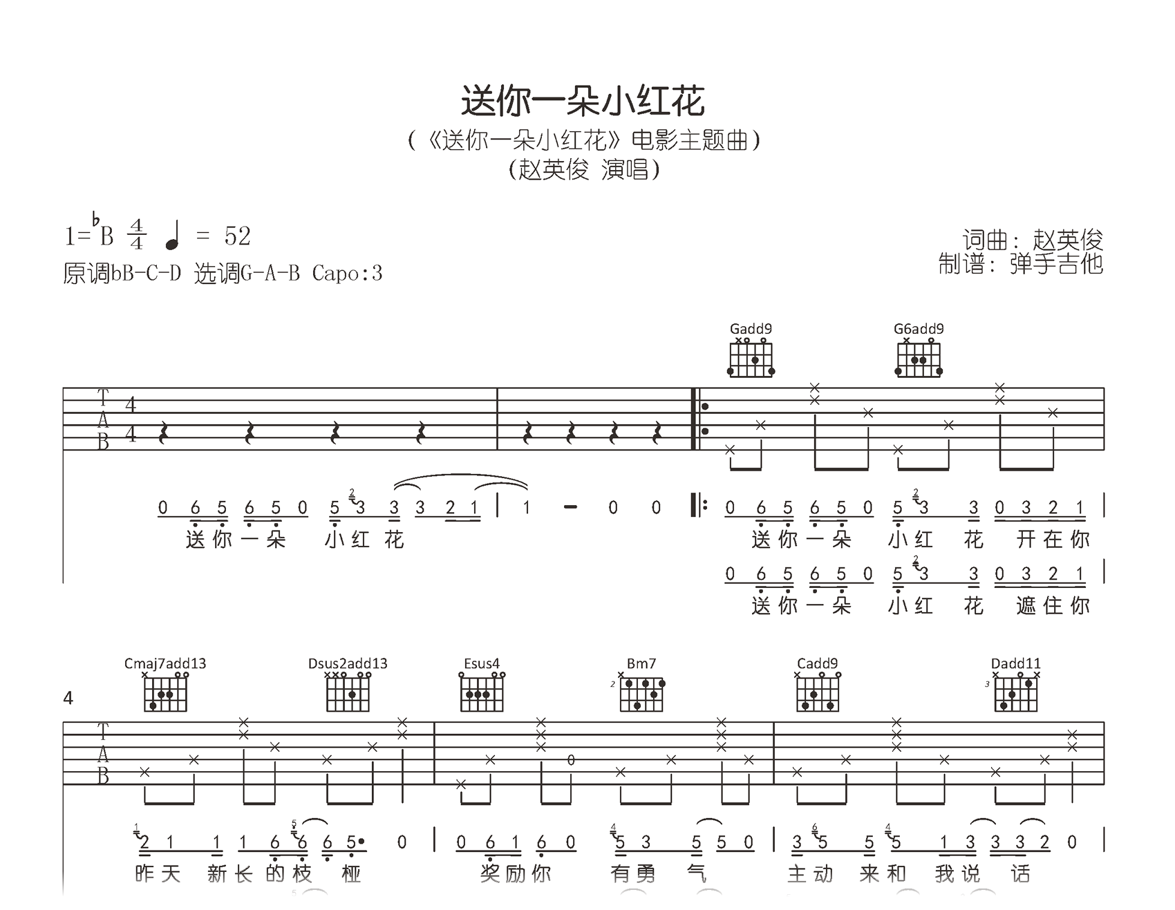 送你一朵小红花吉他谱_赵英俊_G调弹唱谱_原版六线谱