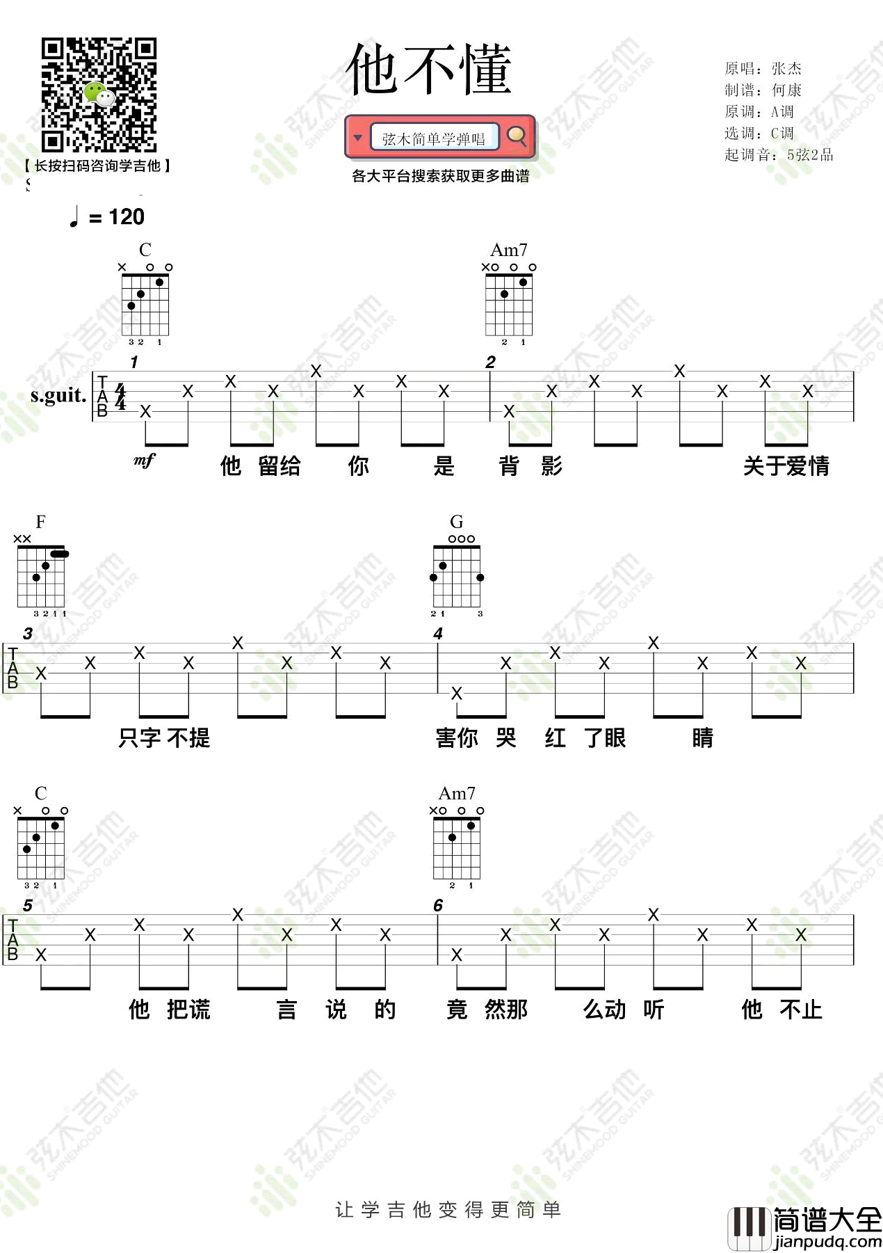 他不懂吉他谱_C调简单版六线谱_张杰