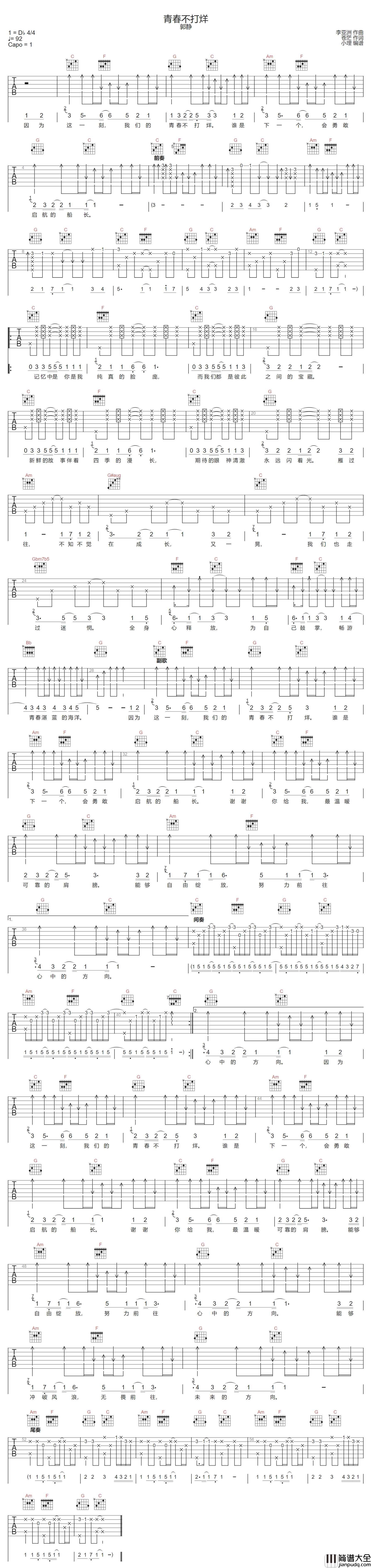 青春不打烊吉他谱_郭静_C调指法扫弦版