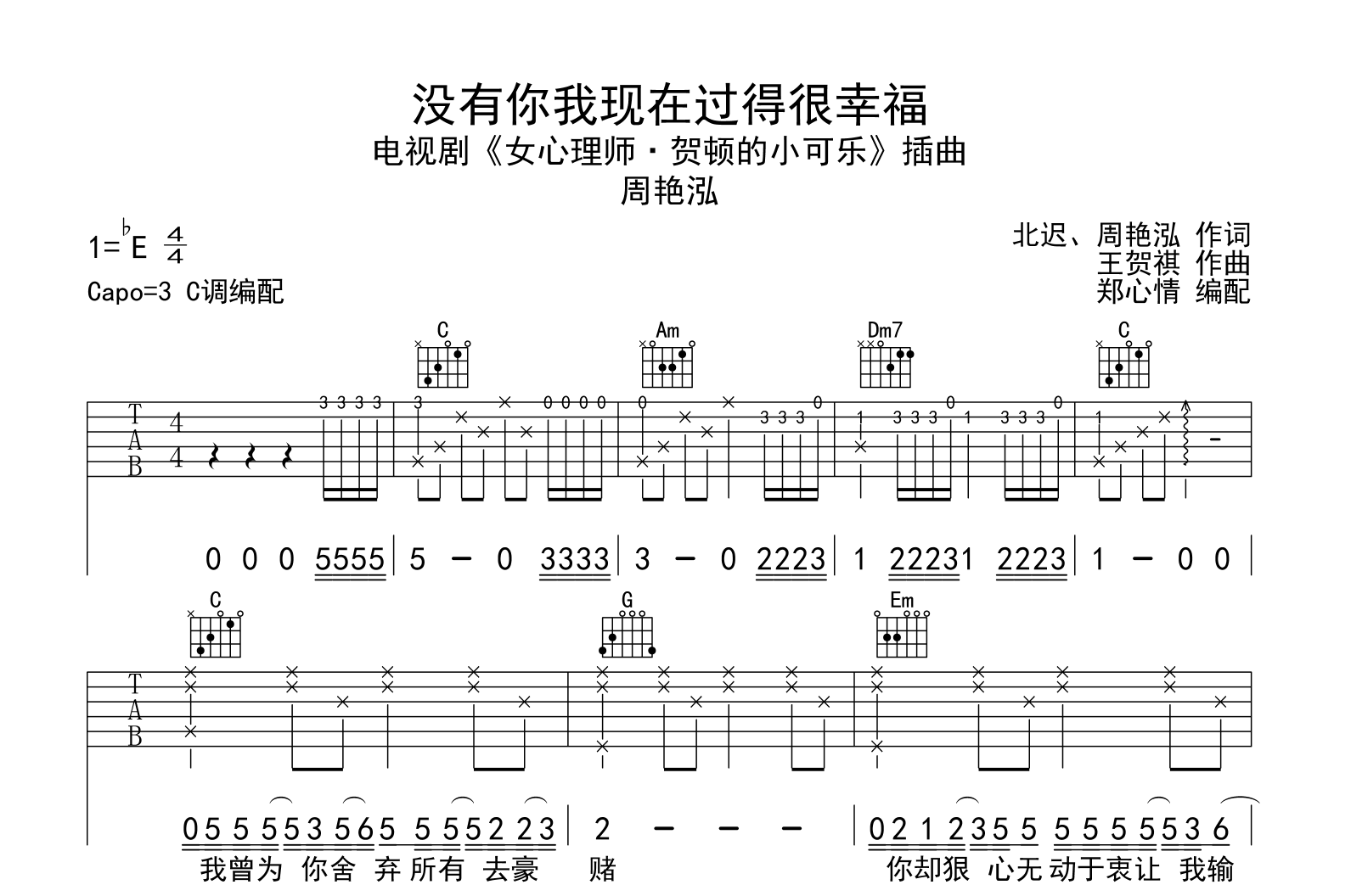 没有你我现在过得很幸福吉他谱_周艳泓_C调弹唱谱_示范音频