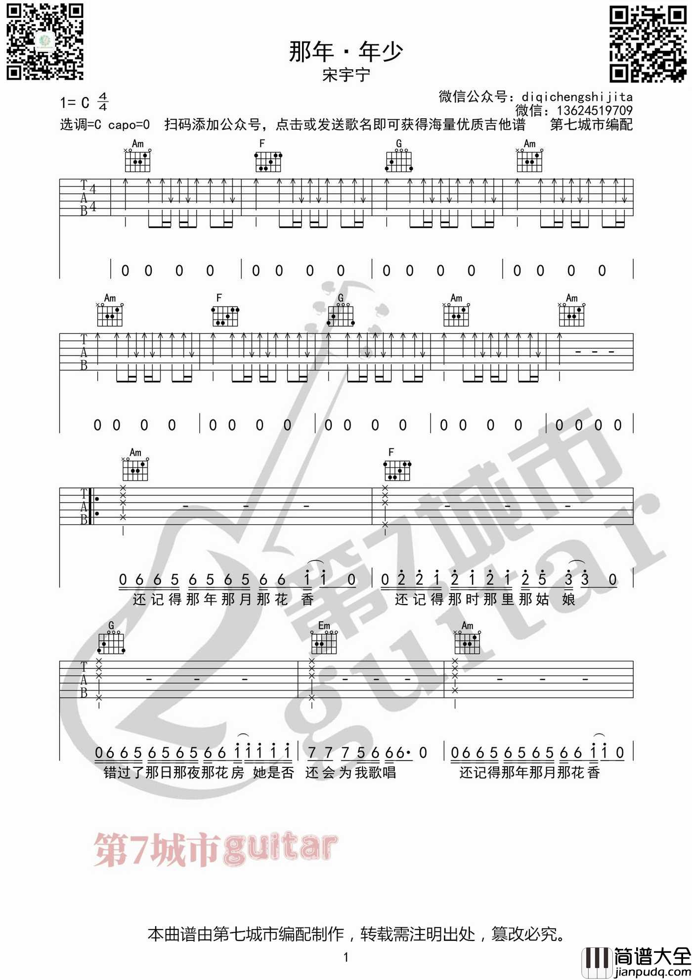 那年年少吉他谱_宋宇宁_C调指法扫弦版