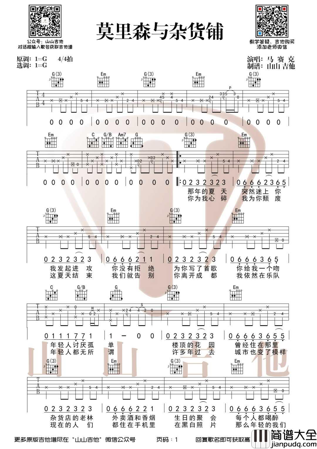 莫里森与杂货铺吉他谱_马赛克乐队_G调原版