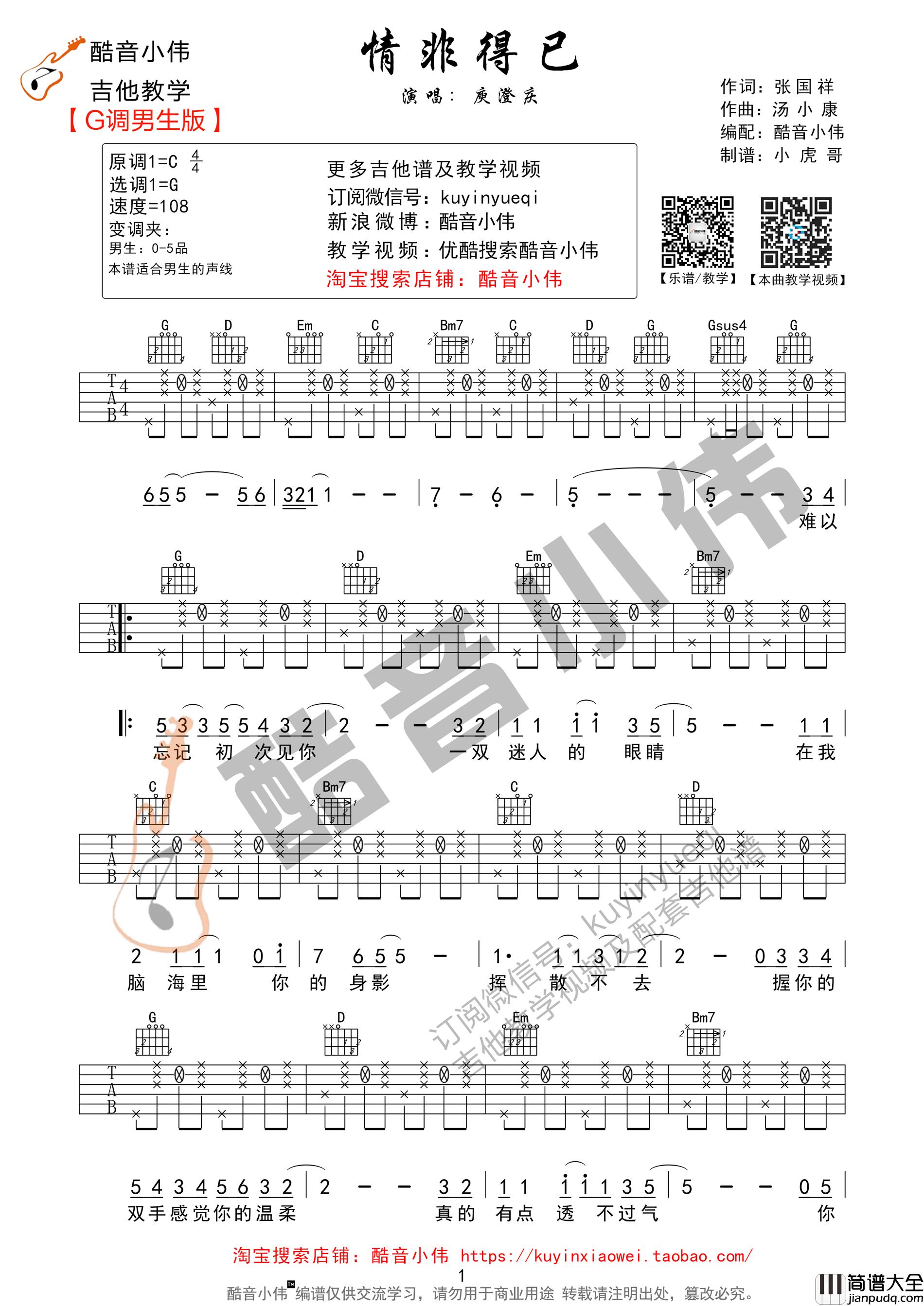 情非得已吉他谱_G调男生版吉他谱_进阶版吉他弹唱谱