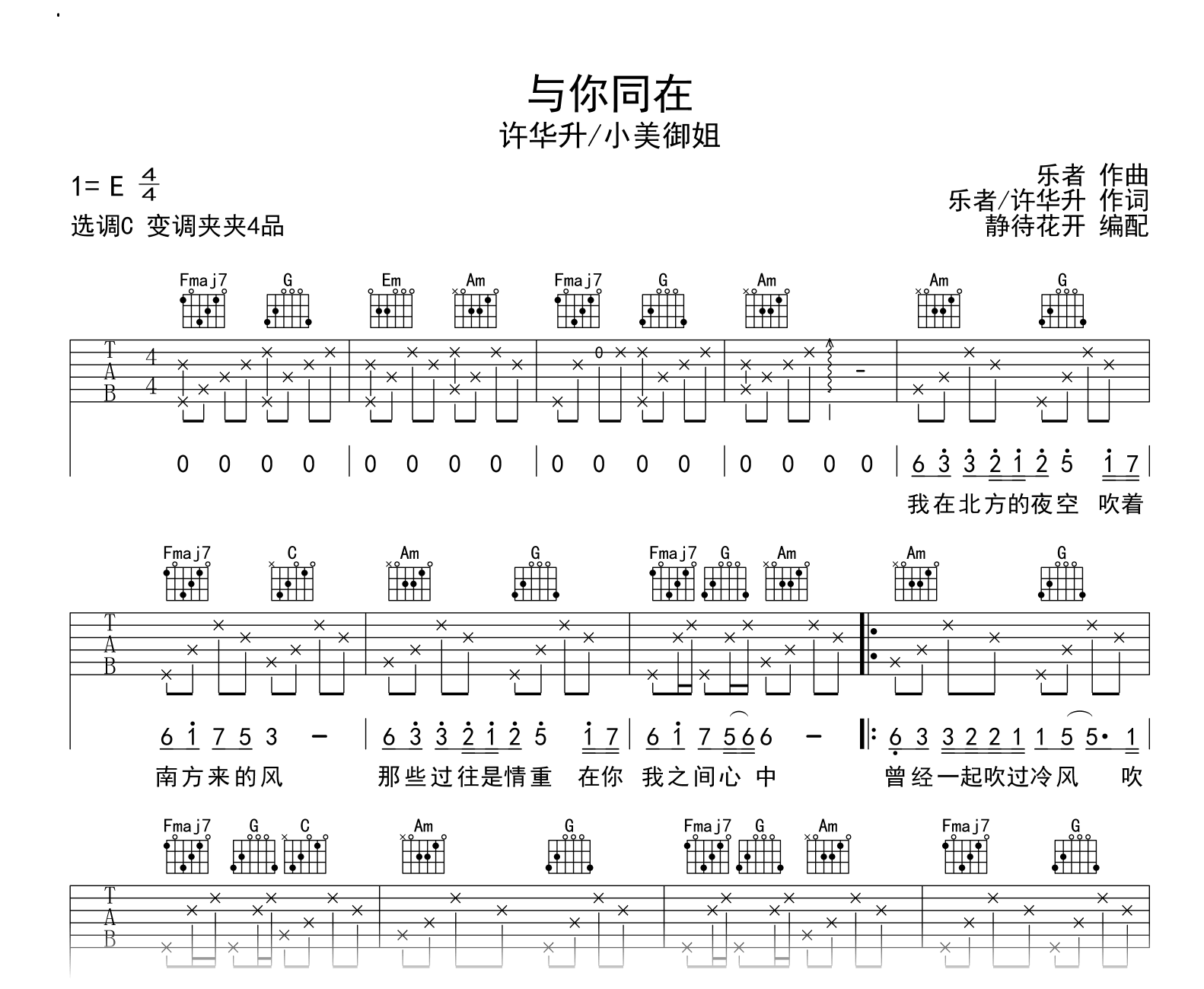 与你同在吉他谱_许华升/小美御姐_C调弹唱谱